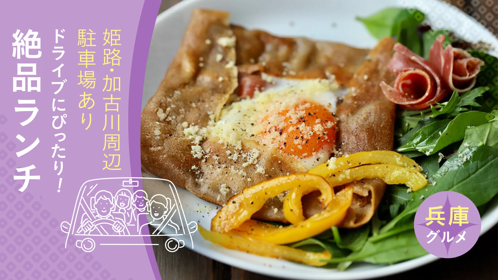 【兵庫グルメ】ドライブにぴったり！姫路・加古川周辺の絶品ランチ5選（駐車場あり）