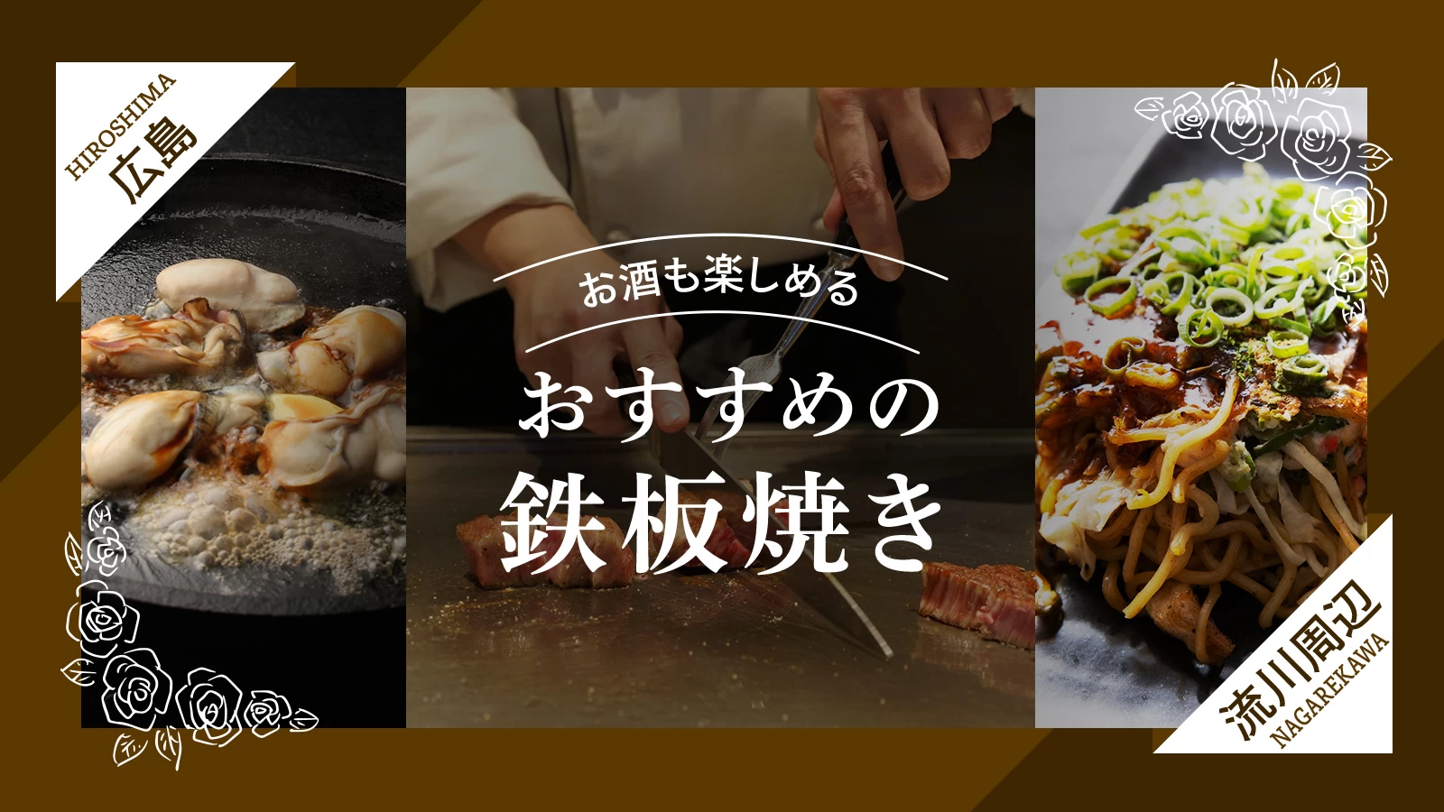 【広島】流川周辺でおすすめの鉄板焼き4選!お酒も楽しめる!