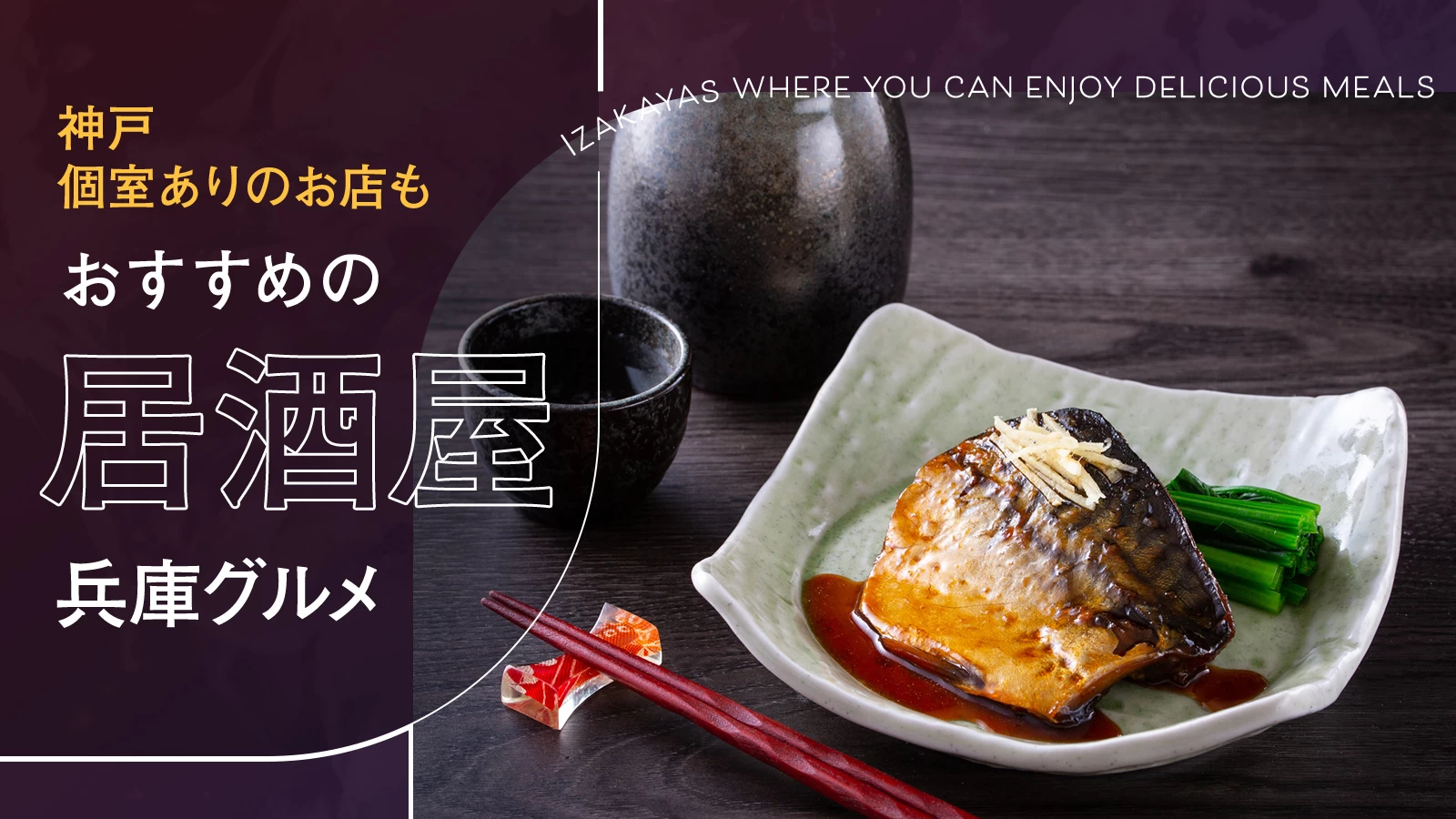 【兵庫】個室ありのお店も！神戸のおすすめ居酒屋・飲み屋7選！