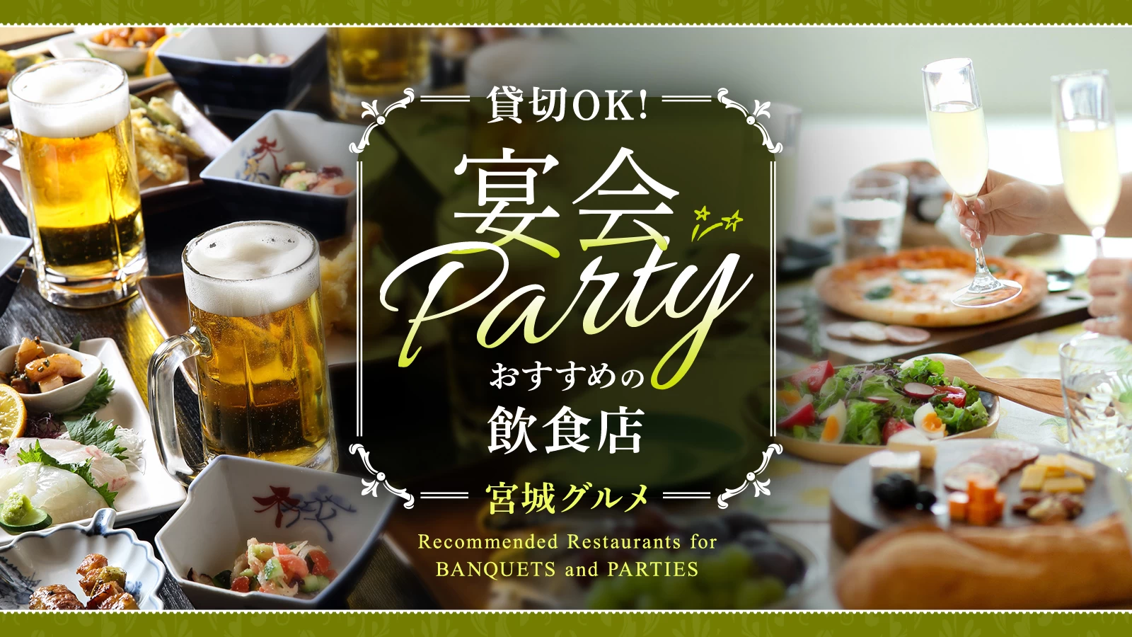 【宮城グルメ】貸切OK!宴会・パーティーにおすすめの飲食店7選
