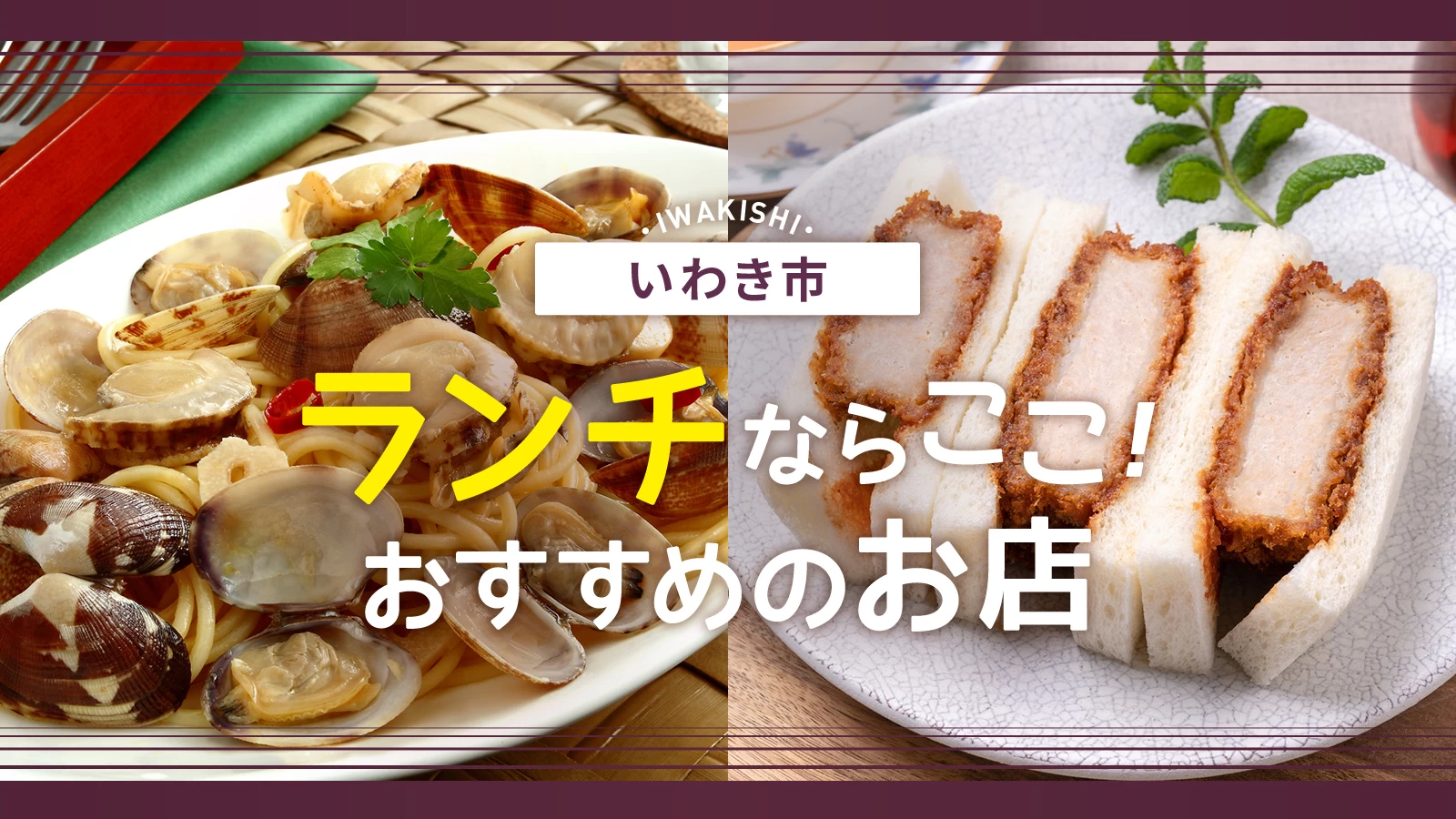 【福島グルメ】いわき市で美味しいランチが食べられるおすすめの飲食店6選