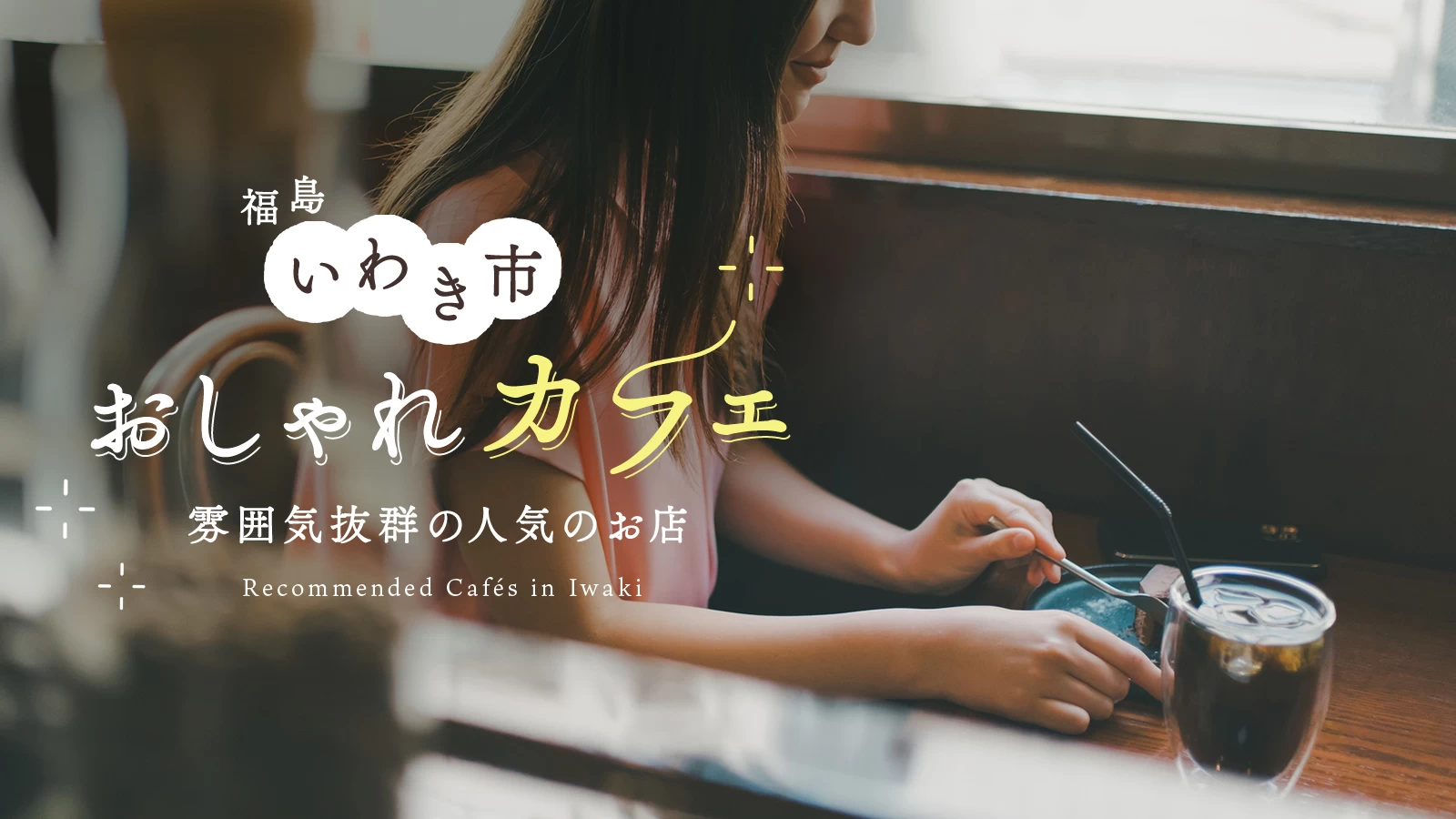 【福島グルメ】雰囲気抜群!いわき市で人気のおしゃれカフェ3選