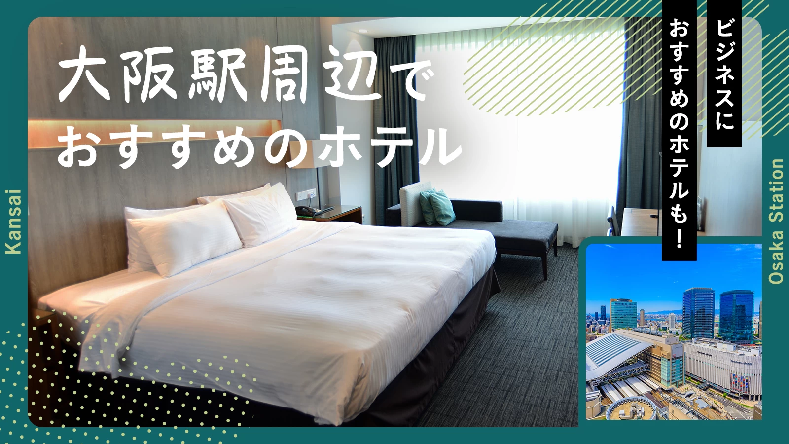 【関西】大阪駅周辺でおすすめのホテル6選 ビジネスにおすすめのホテルも!