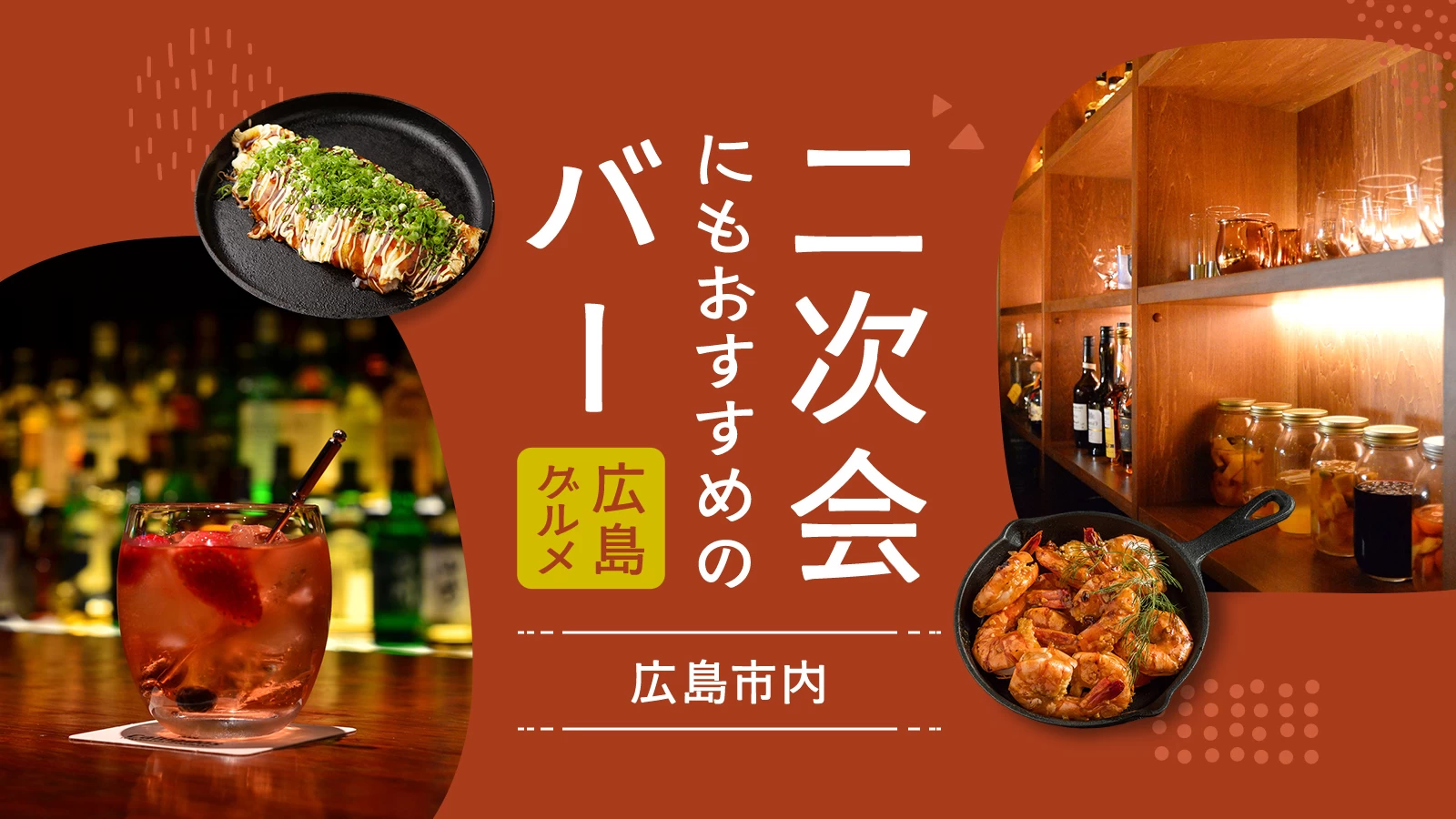 【広島】二次会にもおすすめな広島市内のバー8選