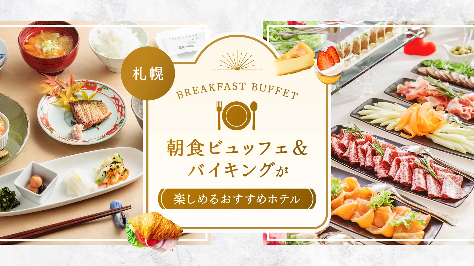 【徹底解説】札幌で朝食ビュッフェ&バイキングが楽しめるおすすめホテル9選