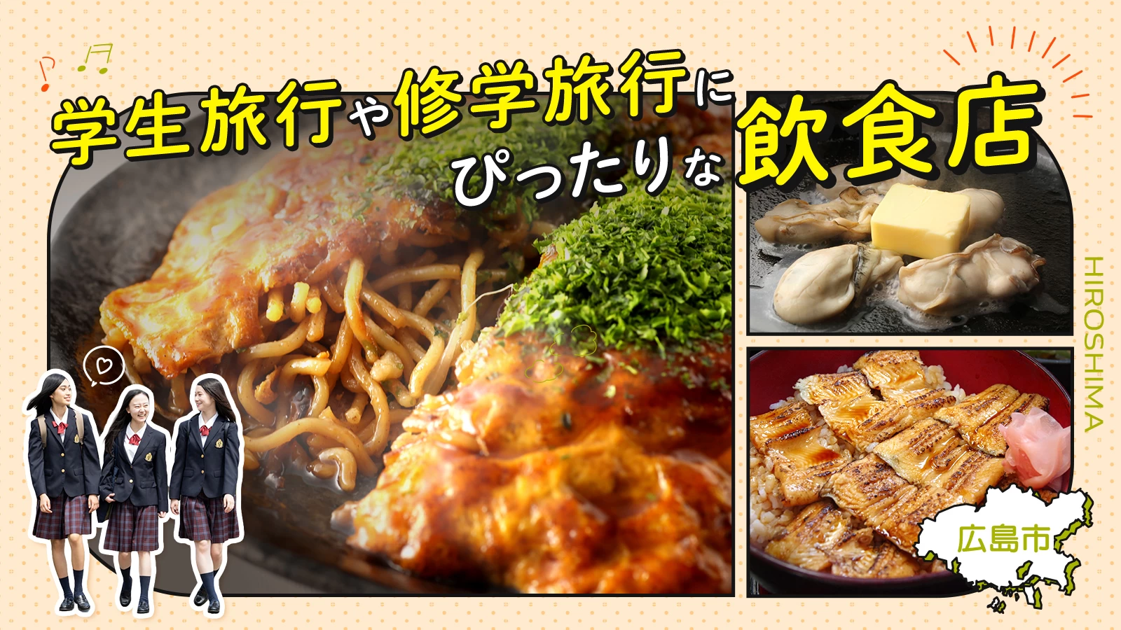 【広島市】学生旅行や修学旅行にぴったりな飲食店6選