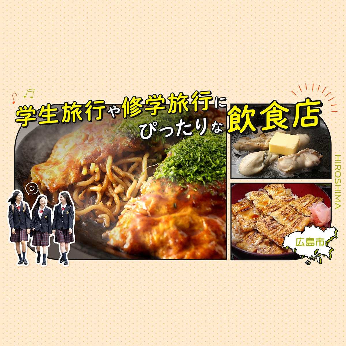 広島市】学生旅行や修学旅行にぴったりな飲食店7選