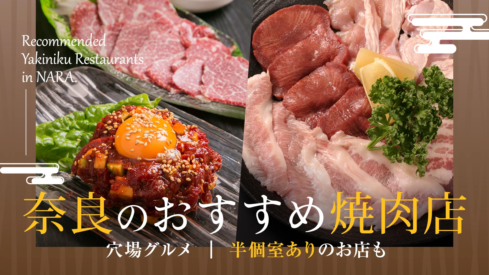 【穴場グルメ】奈良のおすすめ焼肉店3選!半個室ありのお店も