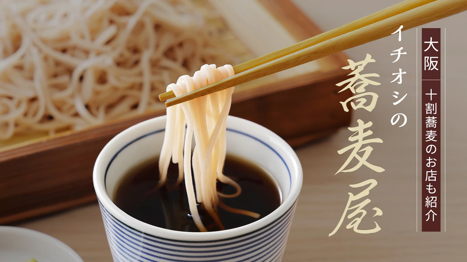 【大阪グルメ】大阪でイチオシの蕎麦屋8選！十割蕎麦のお店も紹介  