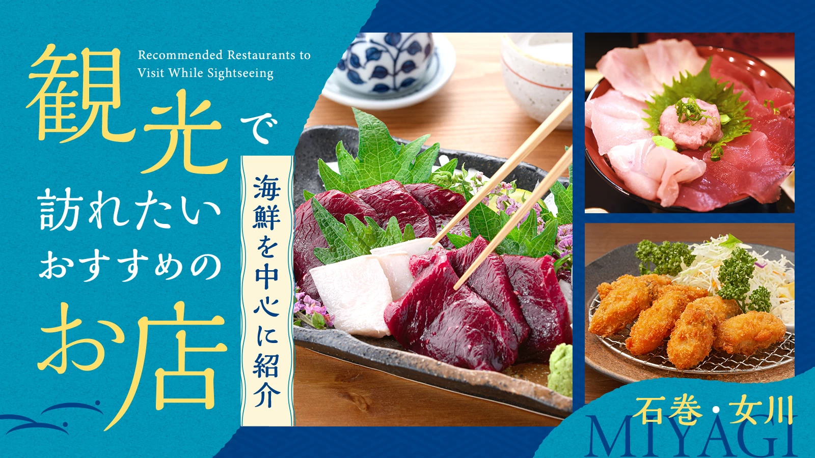【宮城グルメ】石巻・女川観光で訪れたいおすすめのお店4選!海鮮を中心に紹介