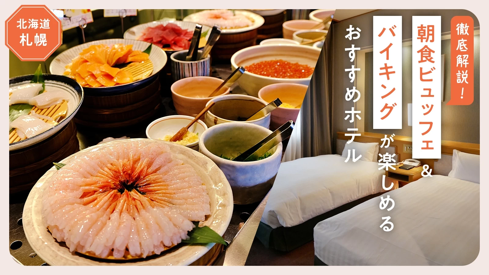 【徹底解説】札幌で朝食ビュッフェ&バイキングが楽しめるおすすめホテル9選