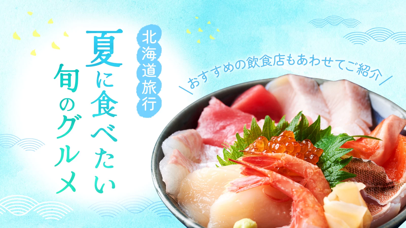 【北海道旅行】夏に食べたい旬のグルメ8選!おすすめの飲食店もあわせてご紹介