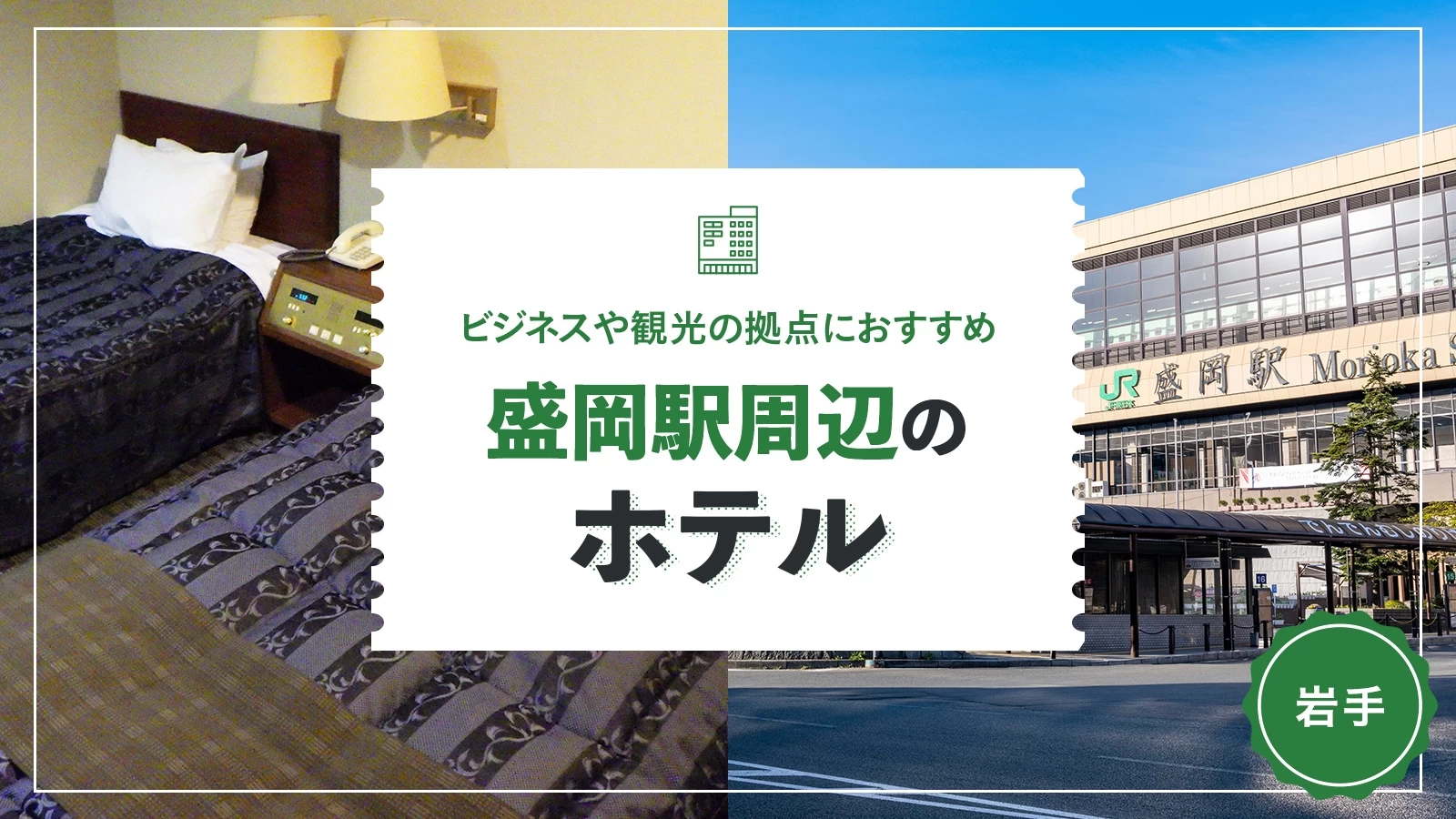 【岩手】盛岡駅周辺のホテル8選！ビジネスや観光の拠点におすすめ