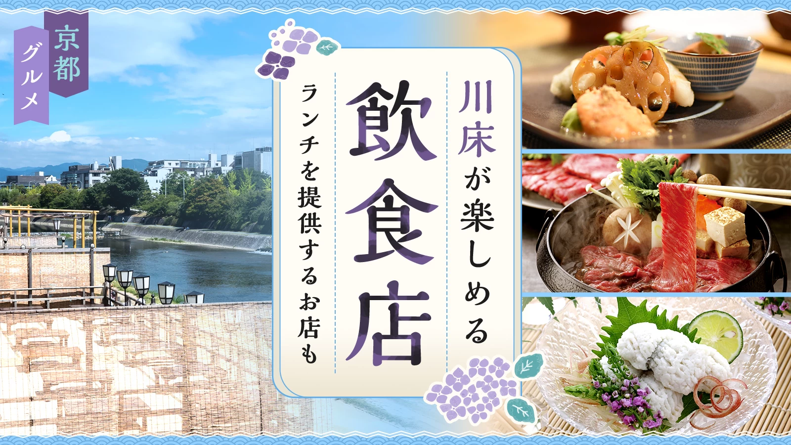 【京都グルメ】川床が楽しめる飲食店4選！ランチを提供するお店も