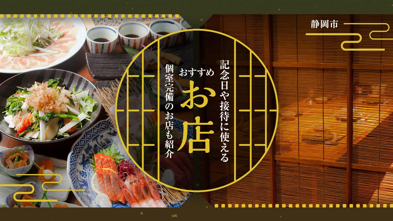 静岡市で記念日や接待に使えるおすすめのお店9選　個室完備のお店も紹介