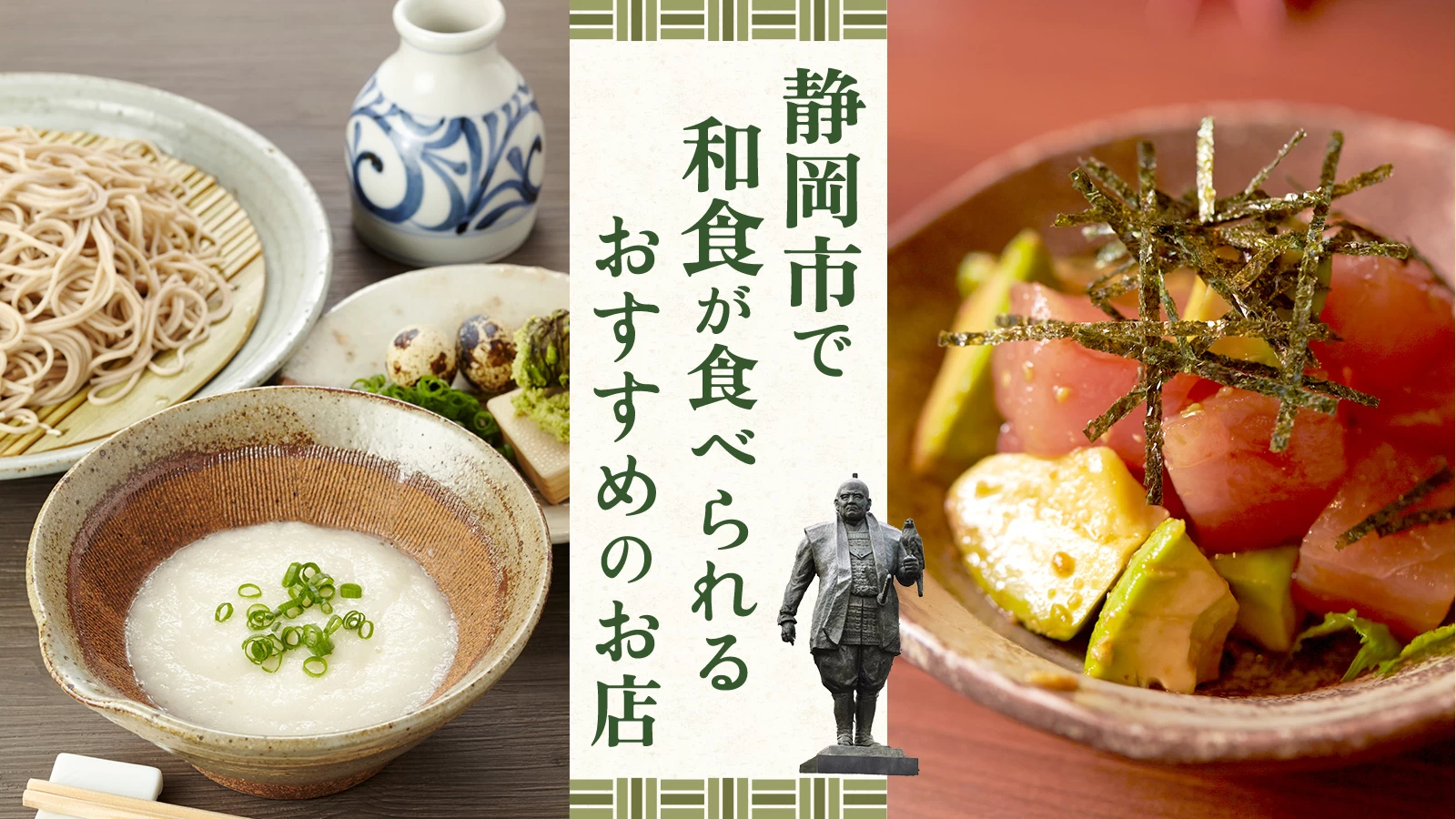 【静岡グルメ】静岡市で和食が食べられるおすすめのお店10選