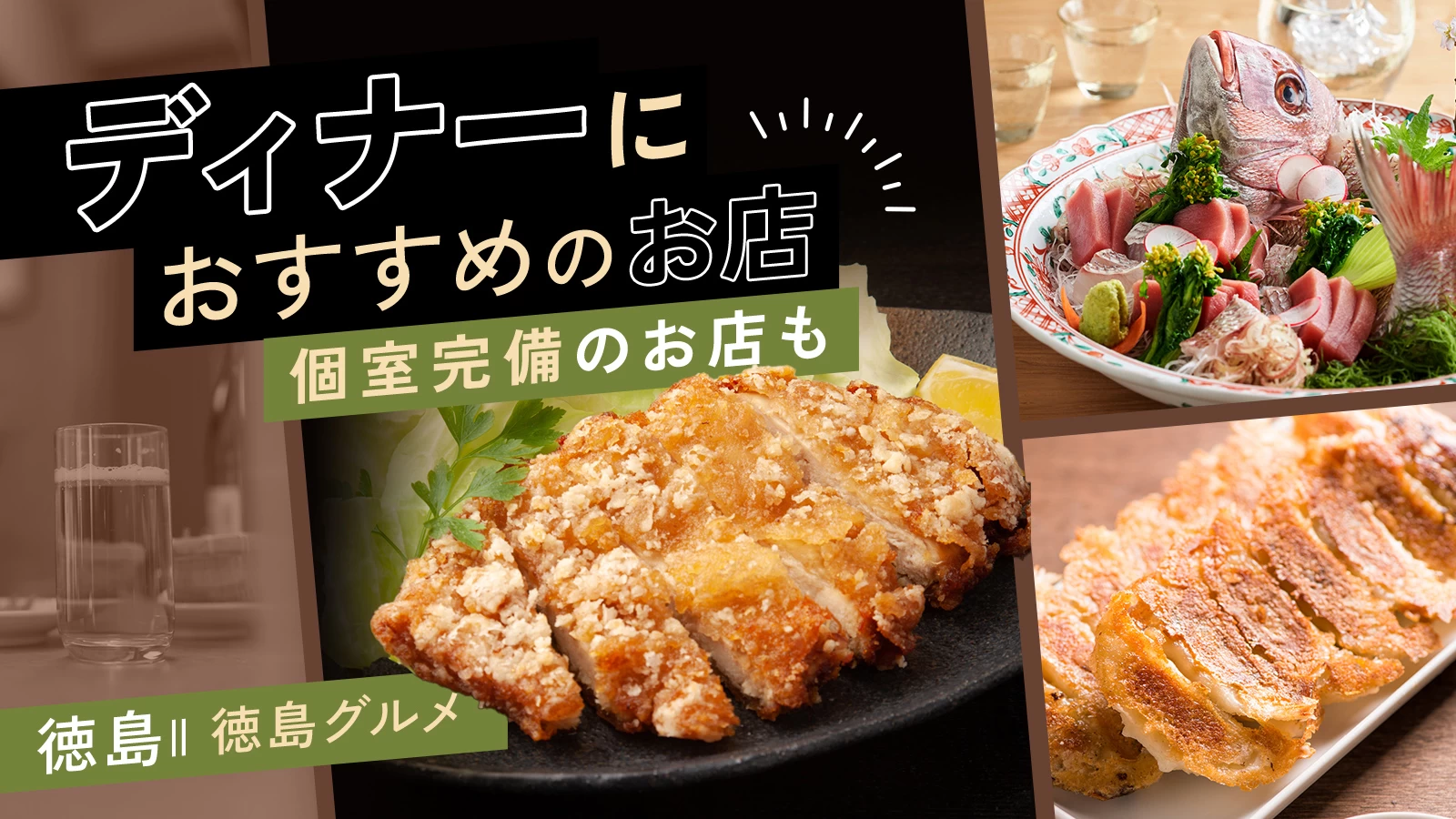 【徳島グルメ】ディナーにおすすめのお店6選　個室完備の人気店もご紹介
