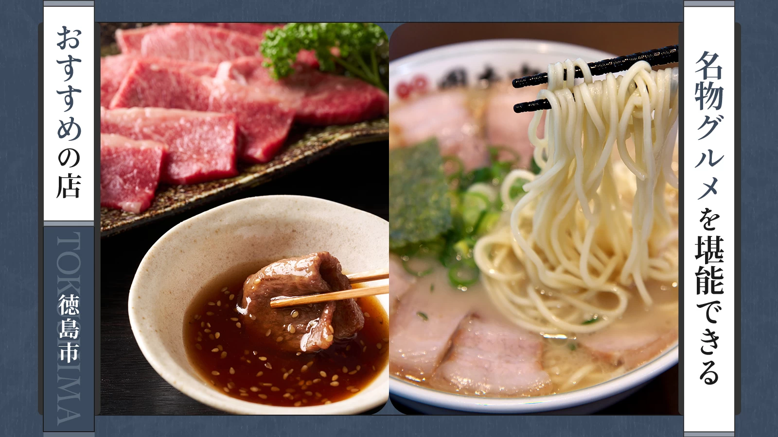 阿波尾鶏や徳島ラーメンも！名物グルメを堪能できる徳島市のおすすめ店4選