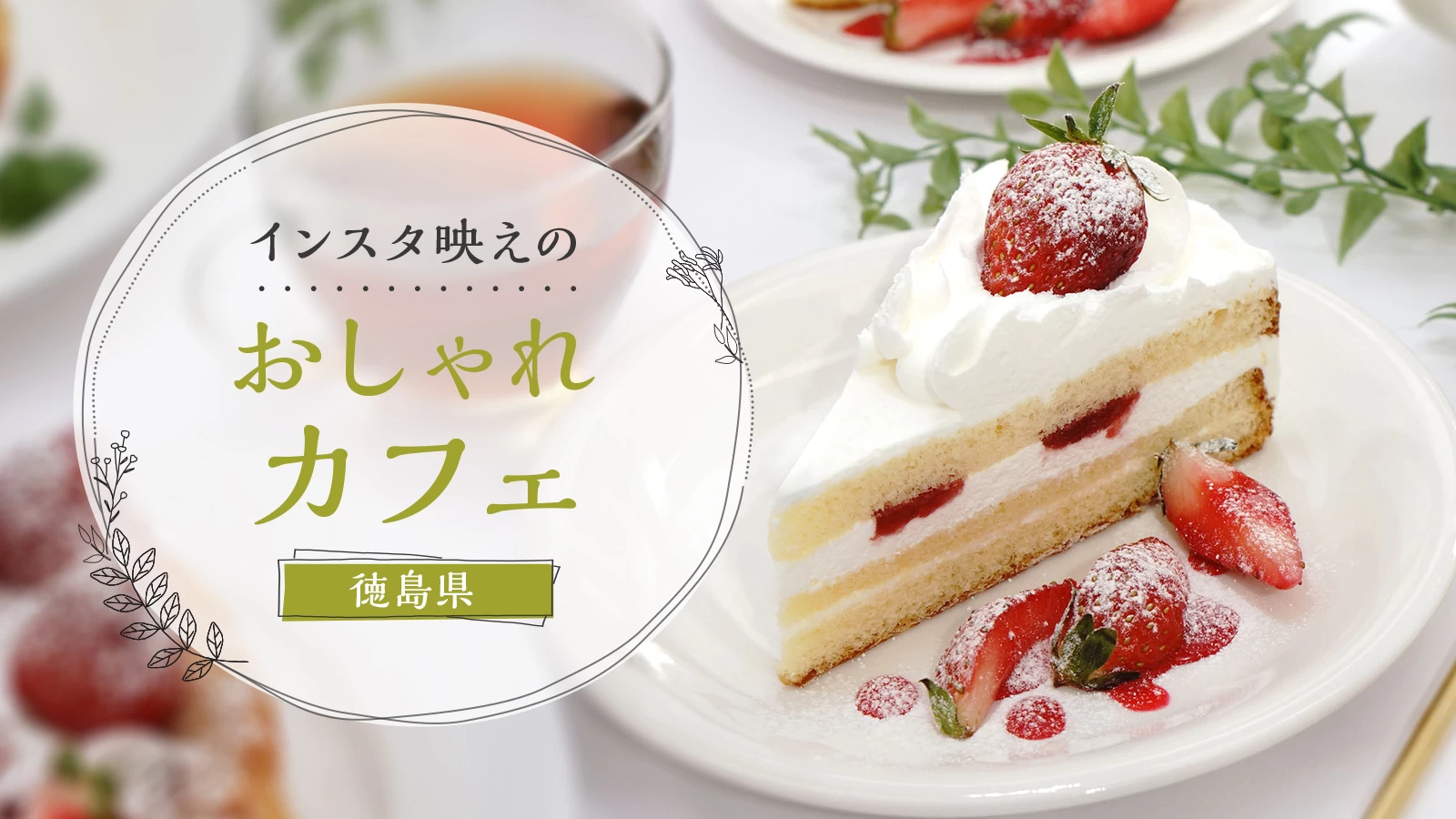 【徳島グルメ】インスタ映え間違いなし！徳島市周辺で人気のおしゃれカフェ8選