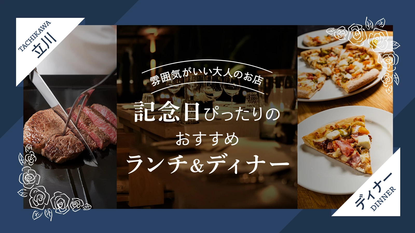 【立川・記念日ランチ＆ディナー】特別な日に行きたい！雰囲気がいい大人のお店4選
