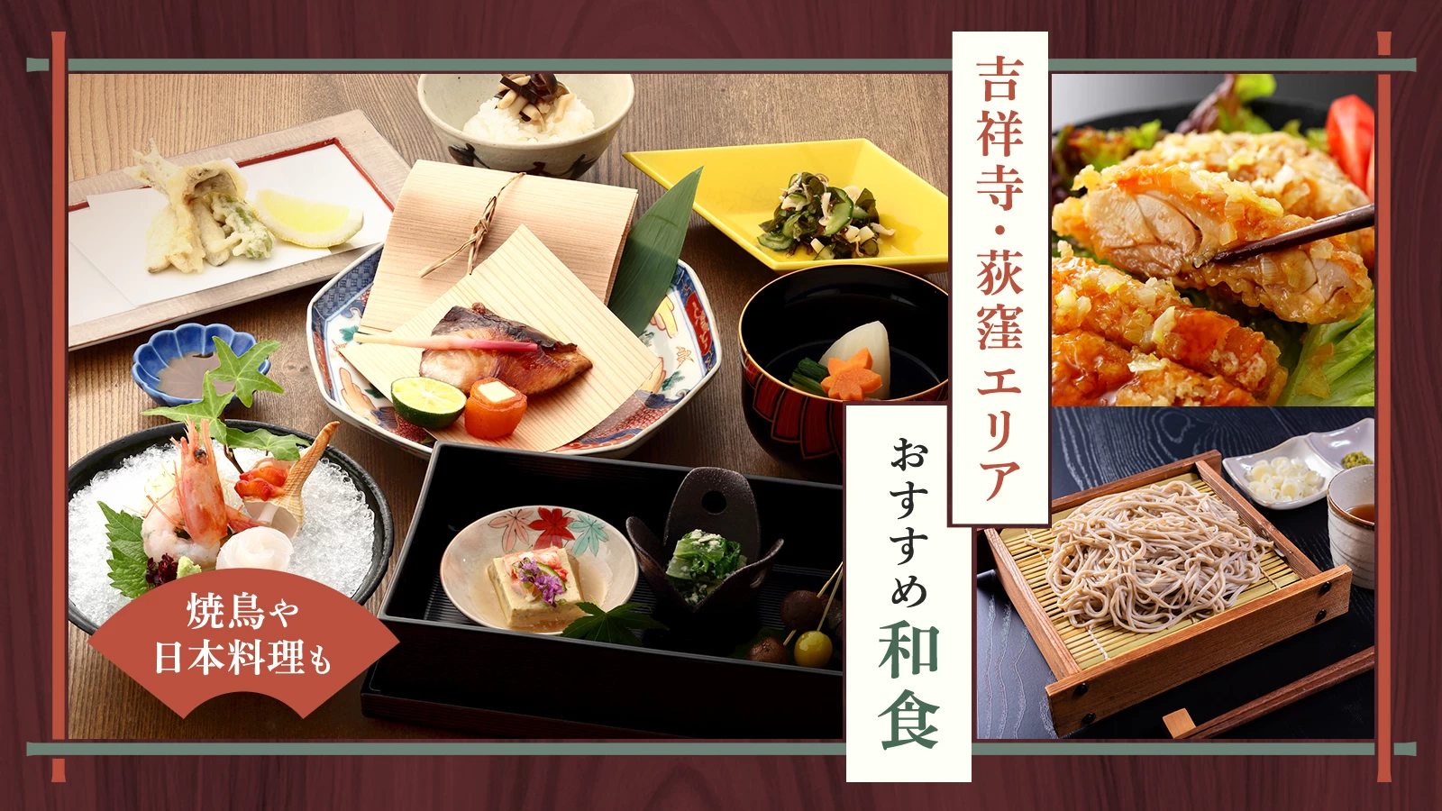吉祥寺・荻窪エリアのおすすめ和食3選！焼鳥や日本料理も
