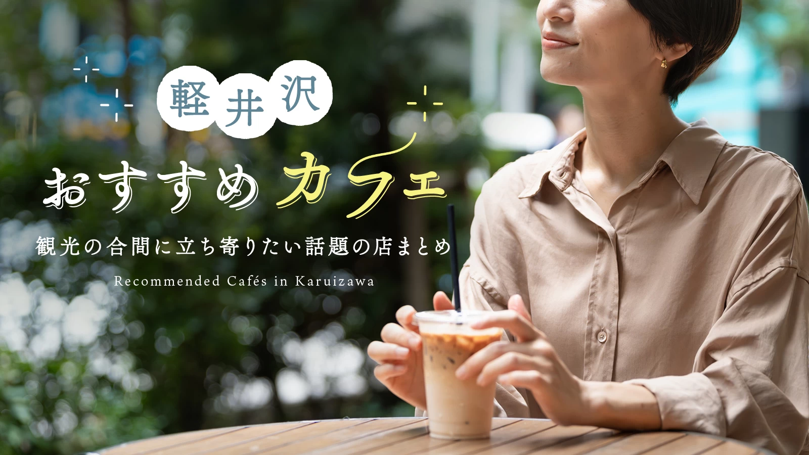 軽井沢周辺の注目カフェ3選｜観光の合間に立ち寄りたい話題の店まとめ