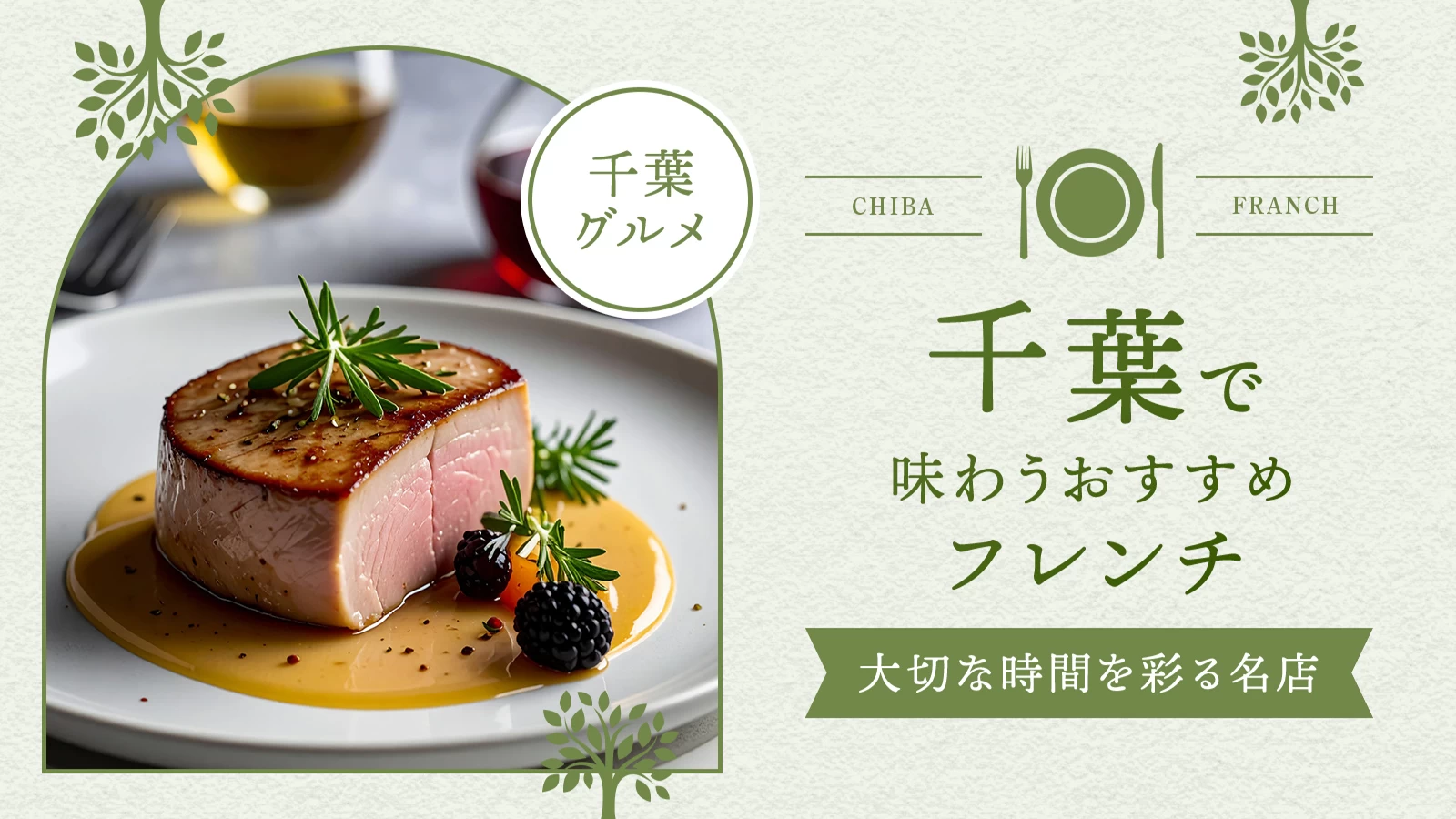 千葉で味わうおすすめフレンチ3選｜大切な時間を彩る名店