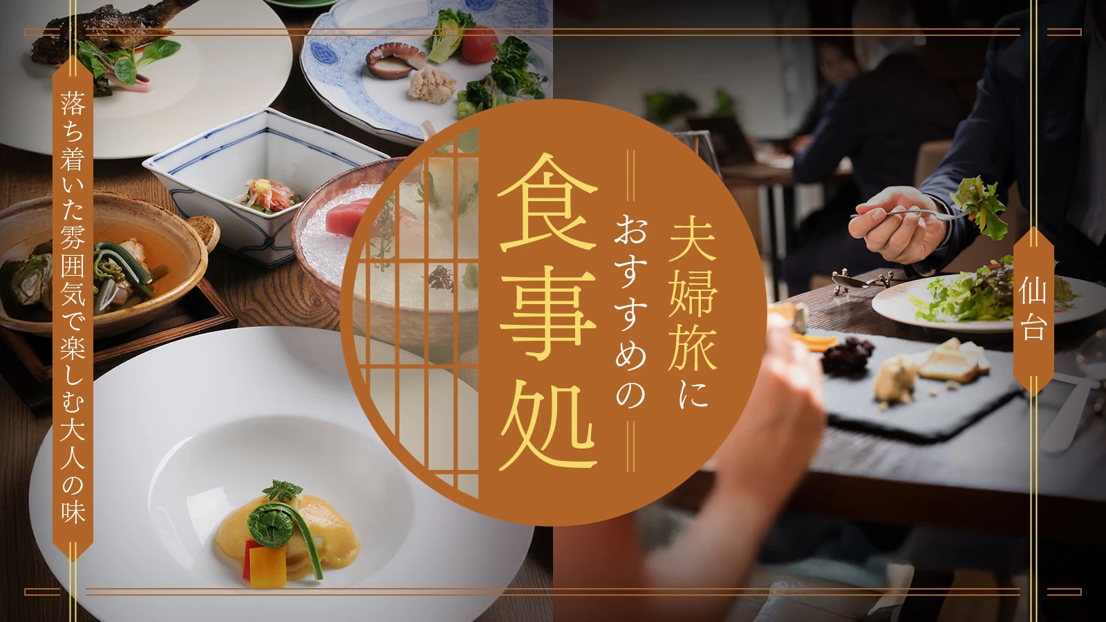  仙台で夫婦旅におすすめの食事処9選｜落ち着いた雰囲気で楽しむ大人の味