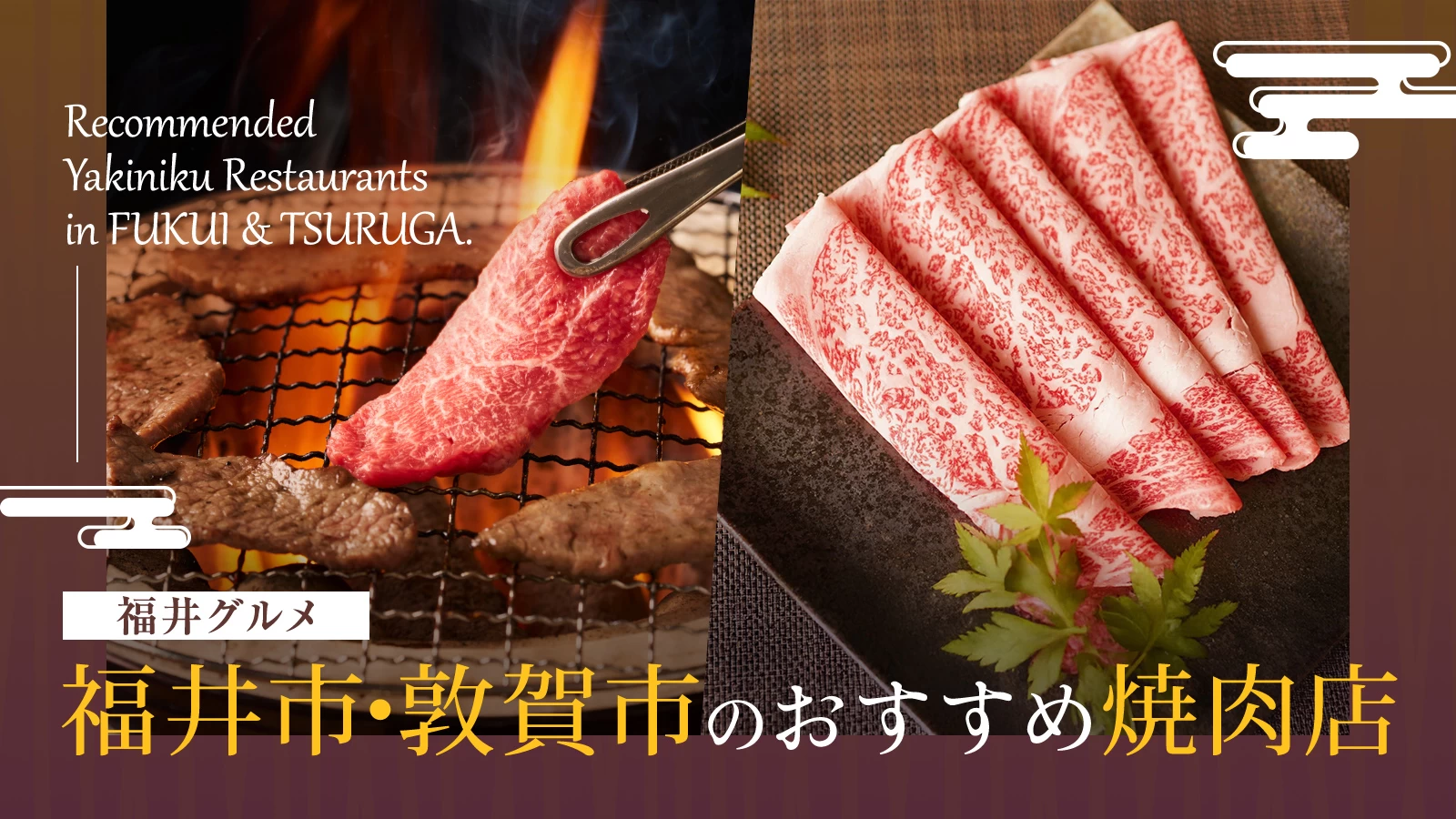 【福井グルメ】福井市・敦賀市のおすすめ焼肉店3選