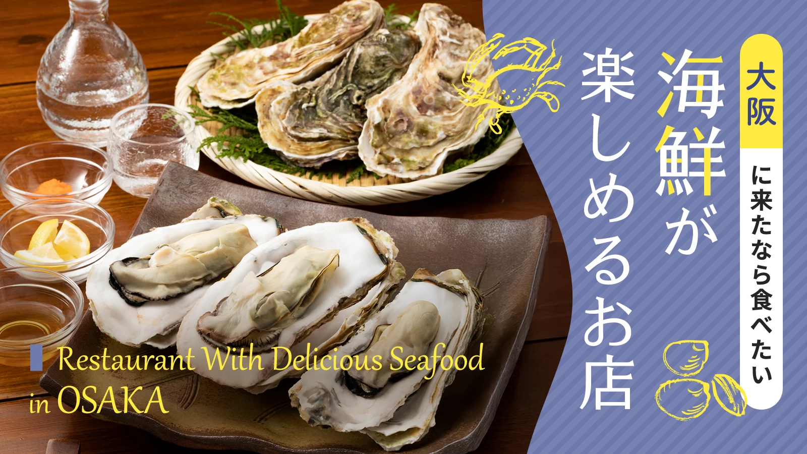 【大阪グルメ】鮮度抜群の海鮮が楽しめるお店4選！コスパもよし！