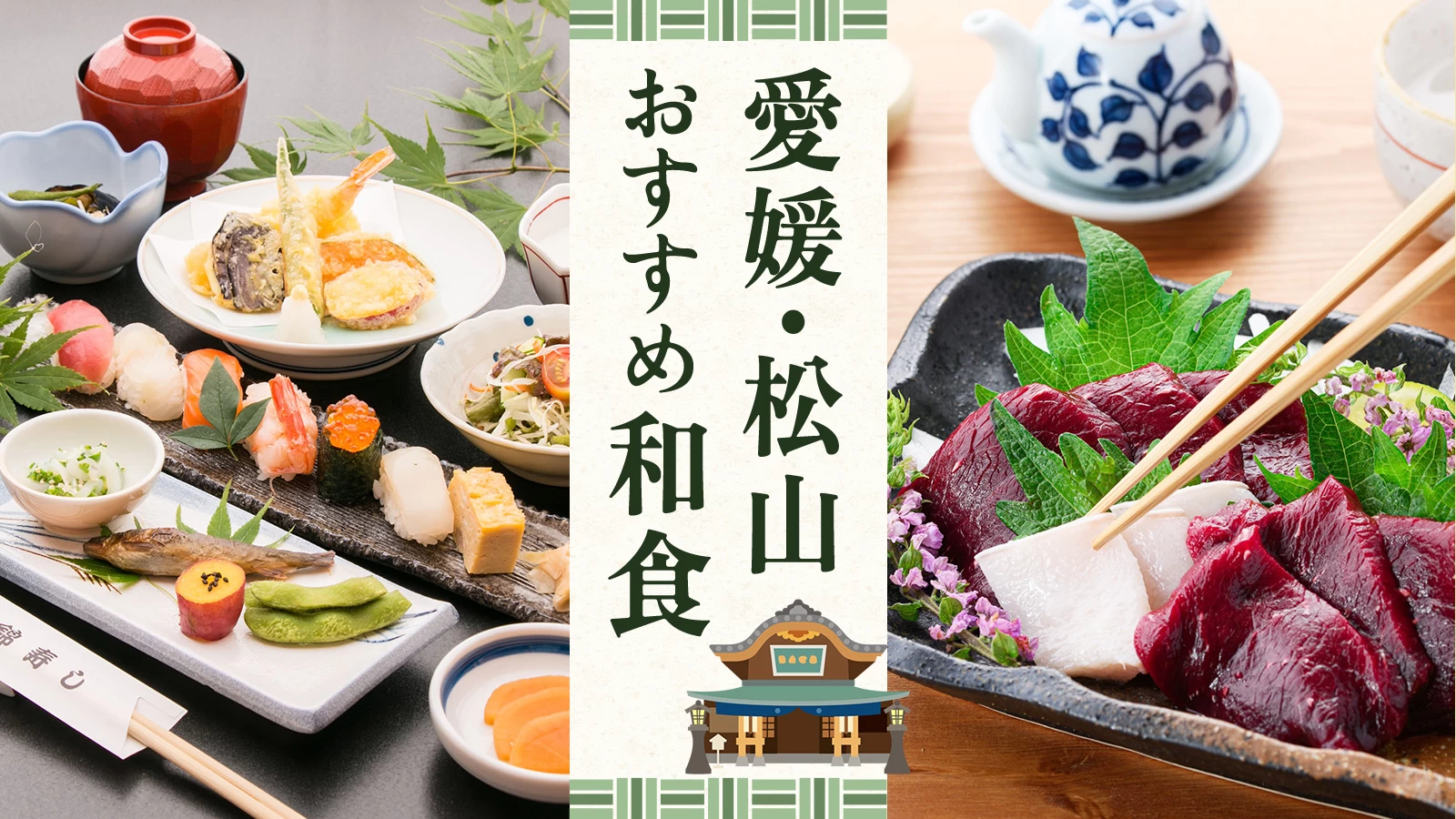 愛媛に来たら味わいたい！松山でおすすめの和食が食べられるお店8選