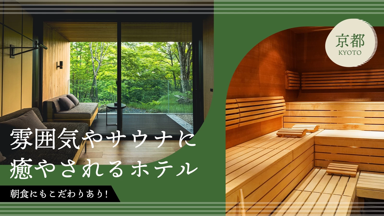 【京都】雰囲気やサウナに癒やされるホテル3選！朝食にもこだわりあり！