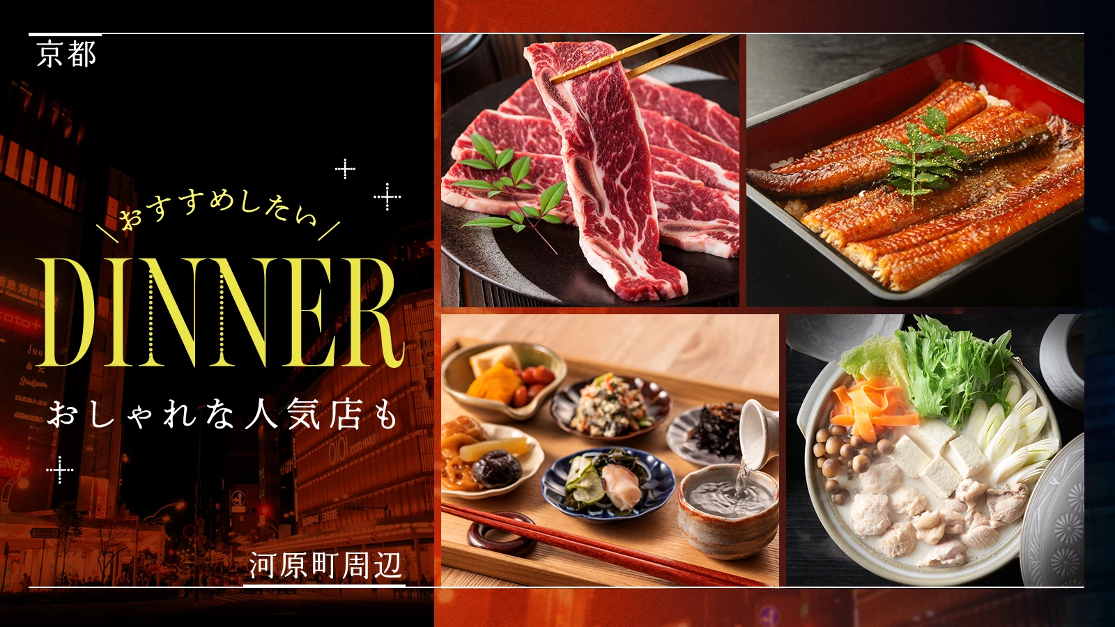【京都】河原町周辺でおすすめしたいディナー10選！おしゃれな人気店も