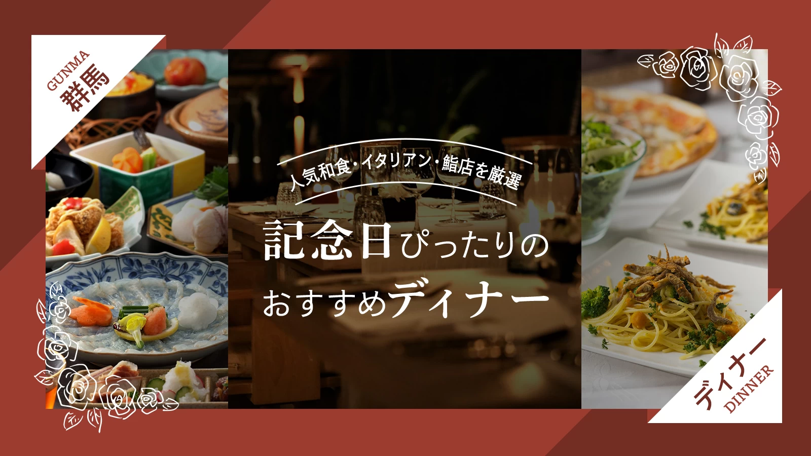 群馬の記念日ディナーおすすめ7選｜人気和食・イタリアン・鮨店を厳選