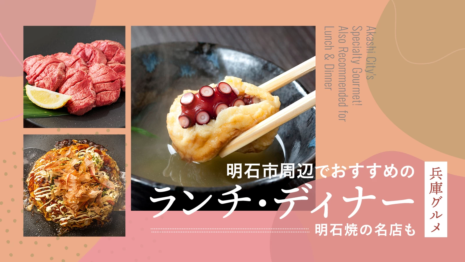 【兵庫グルメ】明石市周辺でおすすめのランチ・ディナー4選！明石焼の名店も