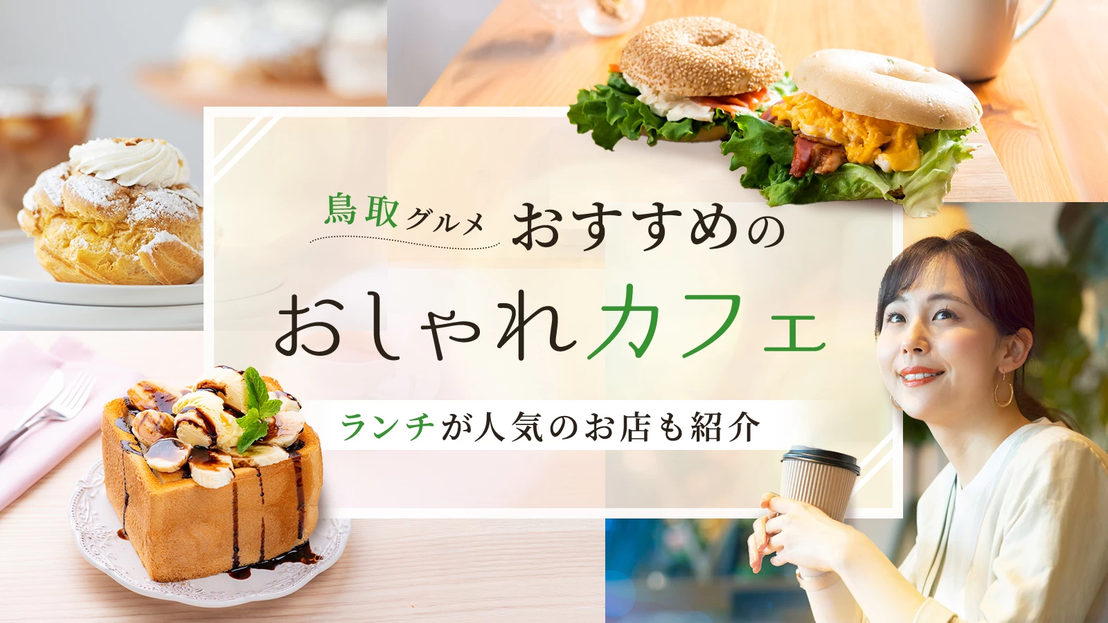 【鳥取グルメ】おすすめのおしゃれカフェ4選！ランチが人気のお店も紹介