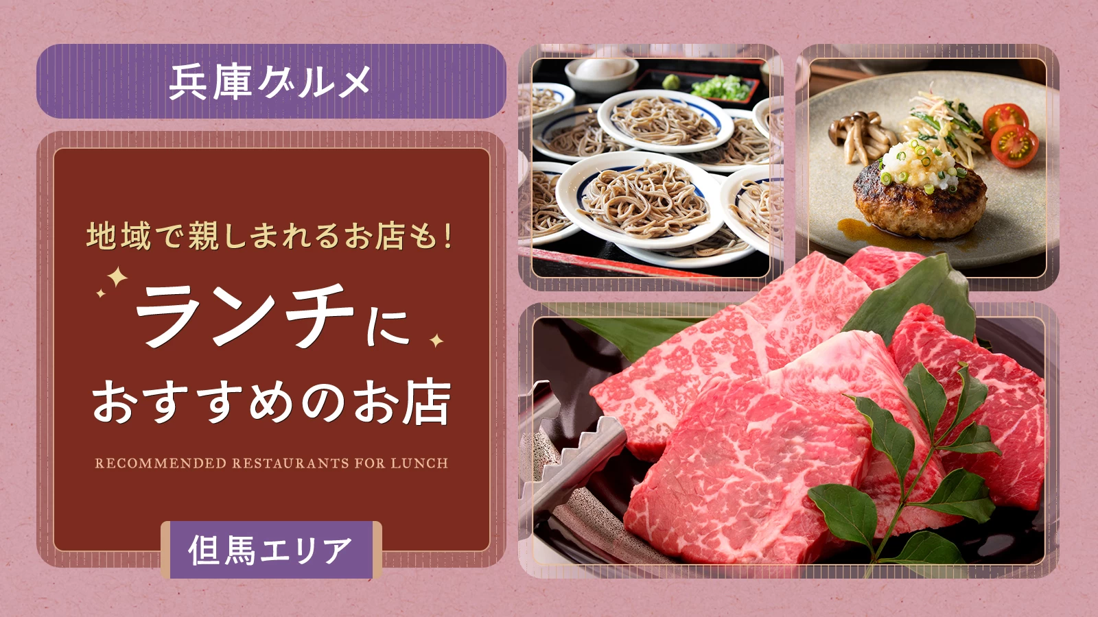 【兵庫グルメ】但馬エリアでおすすめのランチ6選！地域で親しまれるお店も