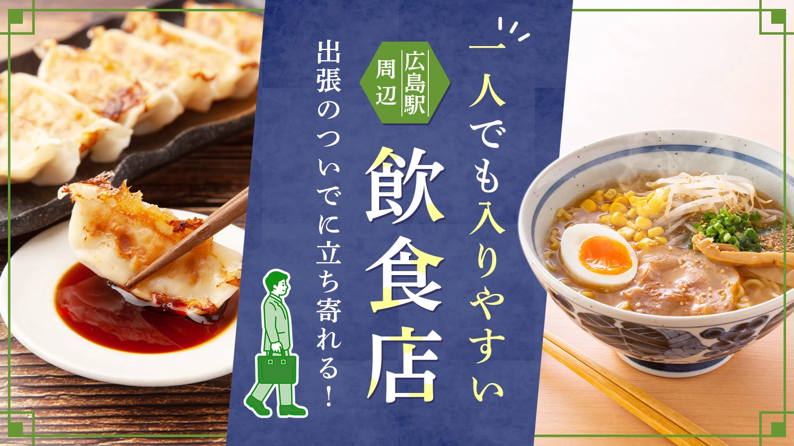 【広島駅周辺】広島出張のついでに立ち寄れる！一人でも入りやすい飲食店8選