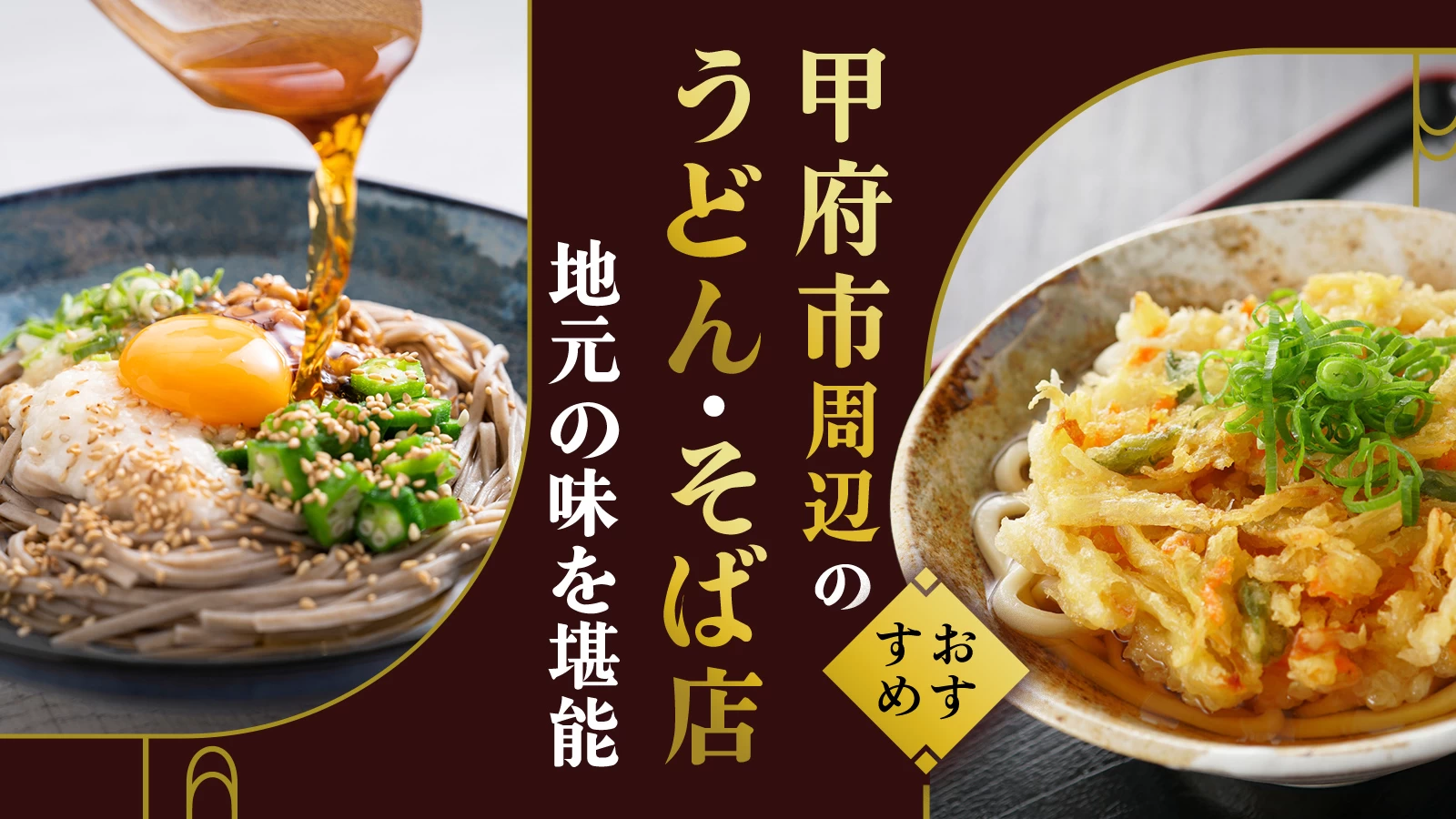 甲府市周辺のうどん・そば店おすすめ3選｜地元の味を堪能