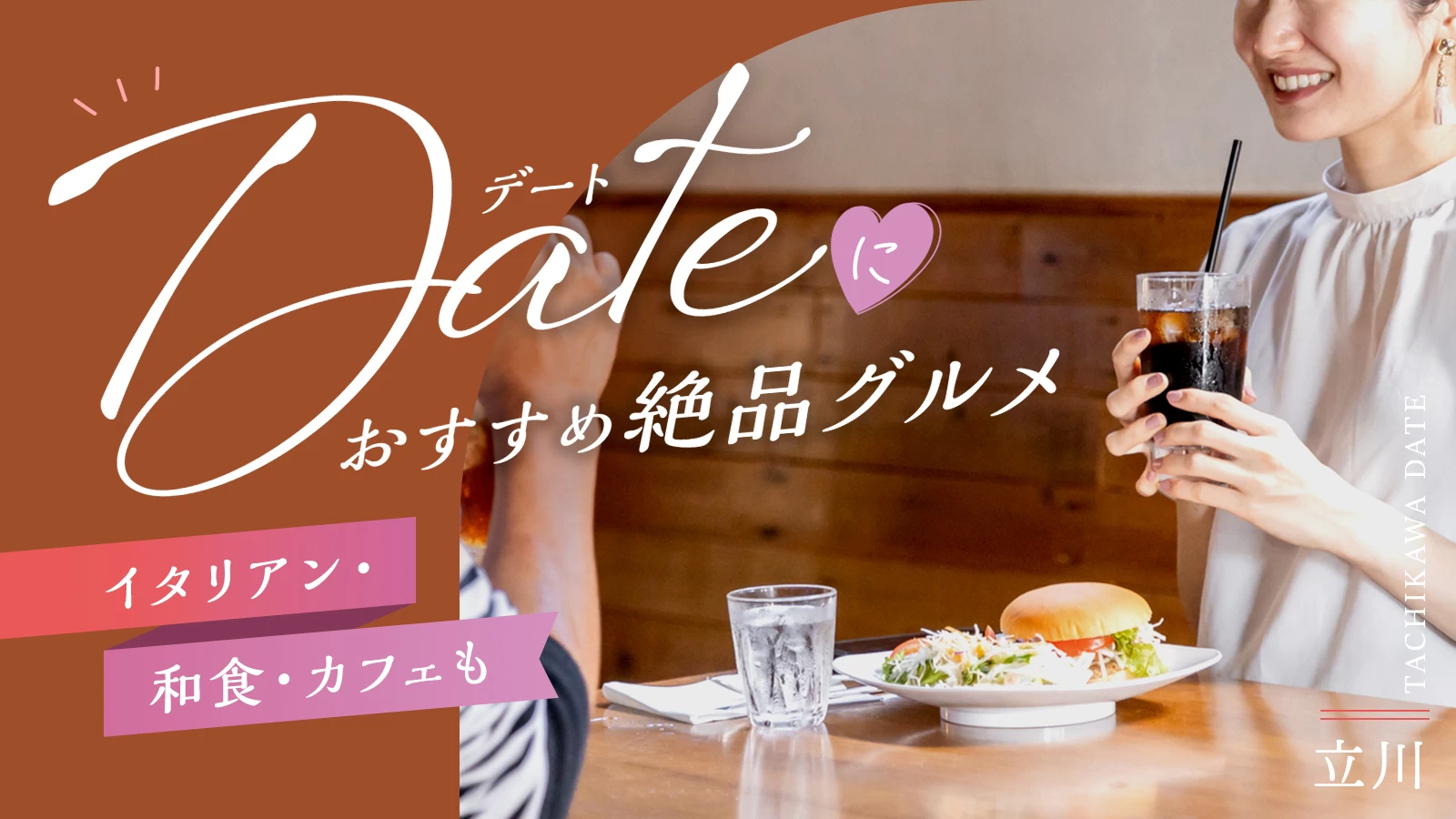 立川で味わう大人デートにおすすめ絶品グルメ11選｜イタリアン・和食・カフェも
