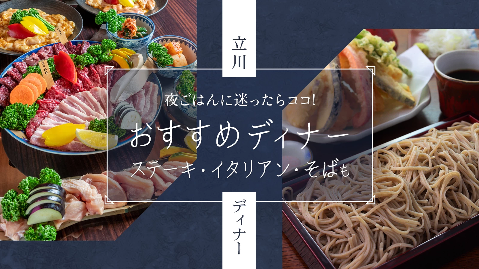立川の夜ご飯ならココ！おすすめのディナー店12選｜ステーキ・イタリアン・そばも