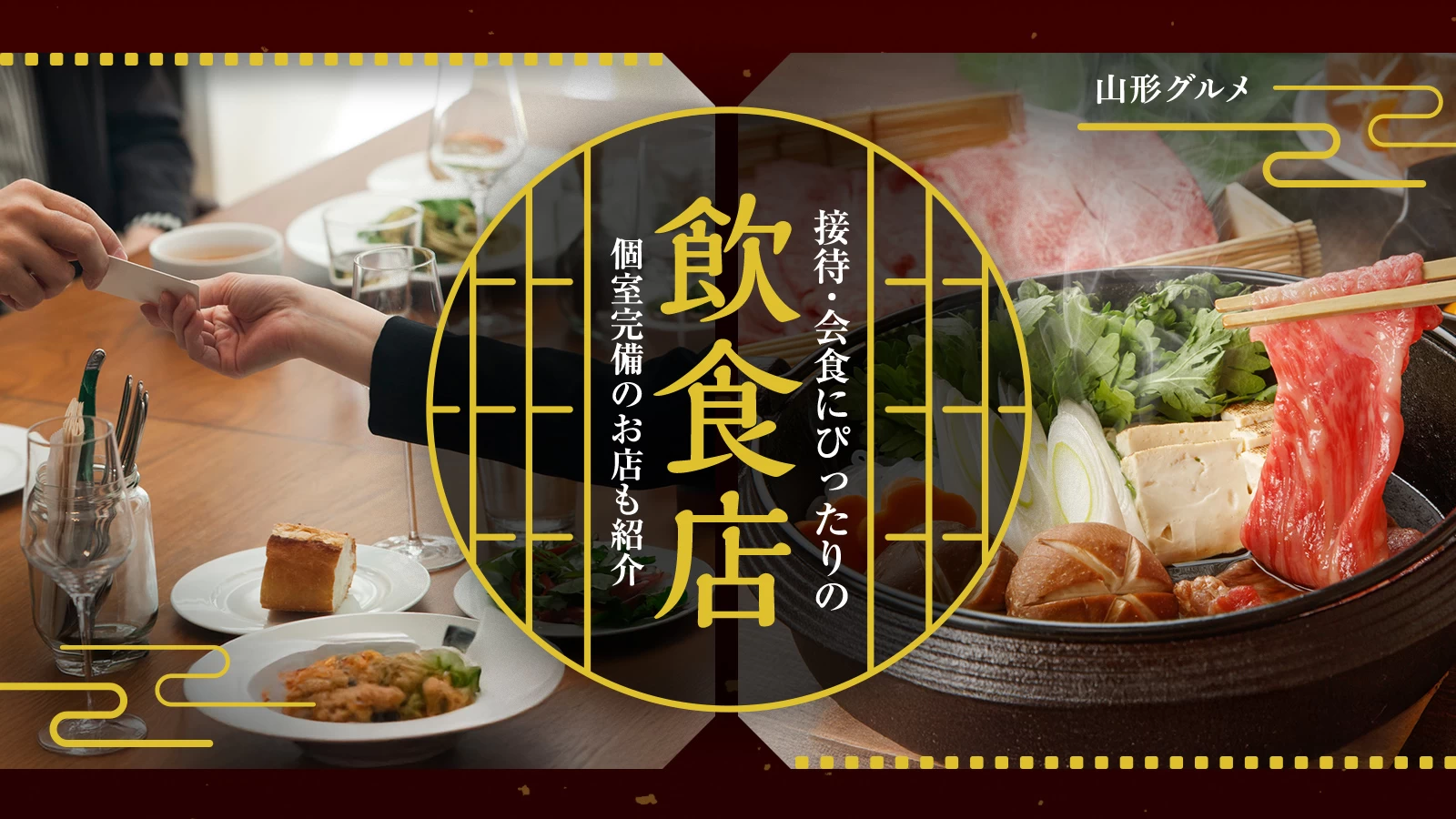 【山形グルメ】接待・会食にぴったりの飲食店8選！個室完備のお店も紹介