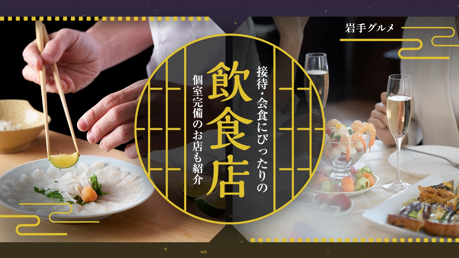 【岩手グルメ】接待・会食にぴったりの飲食店3選！個室完備のお店も紹介 