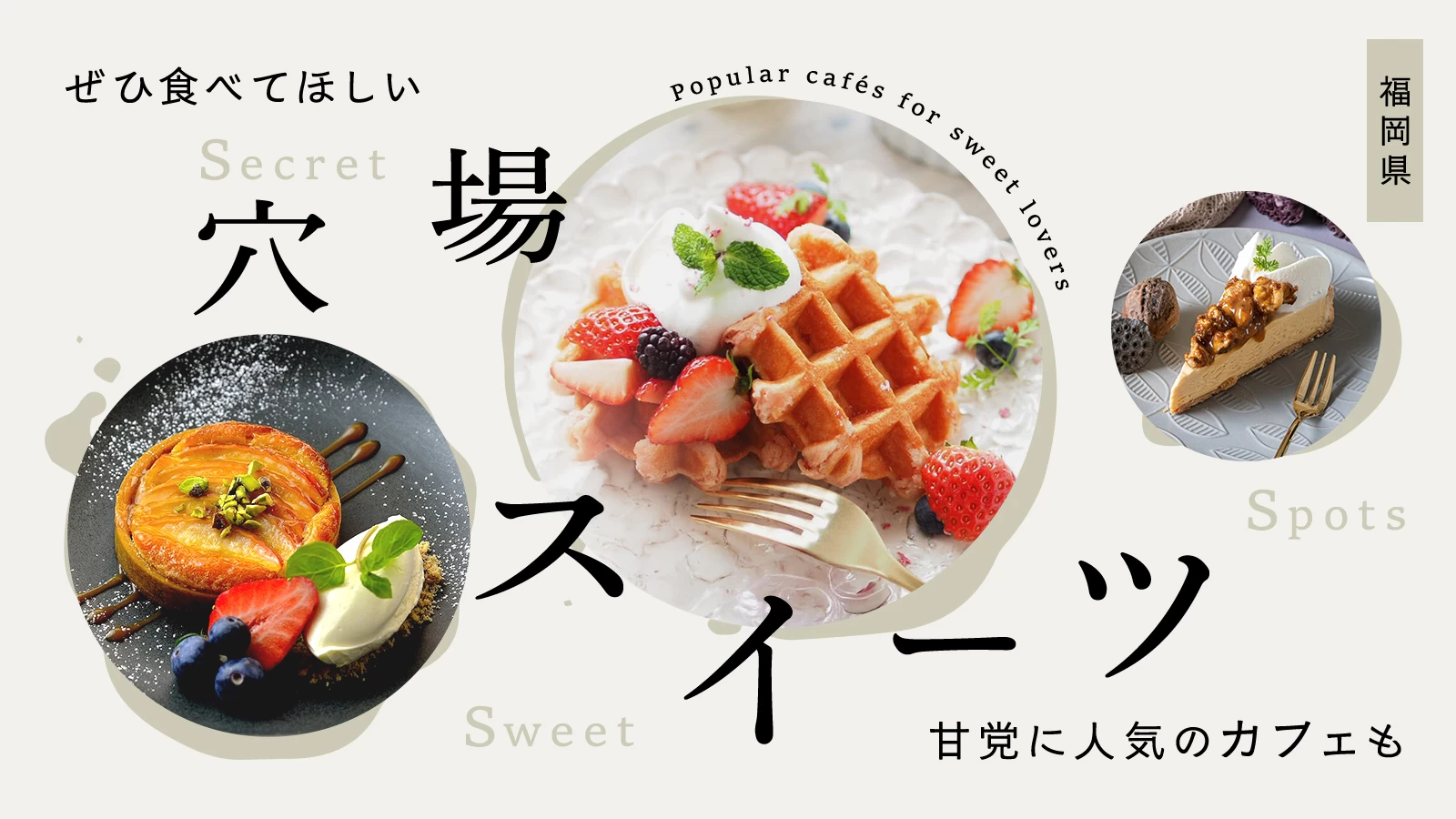 【福岡県】ぜひ食べてほしい穴場スイーツ7選！甘党に人気のカフェも