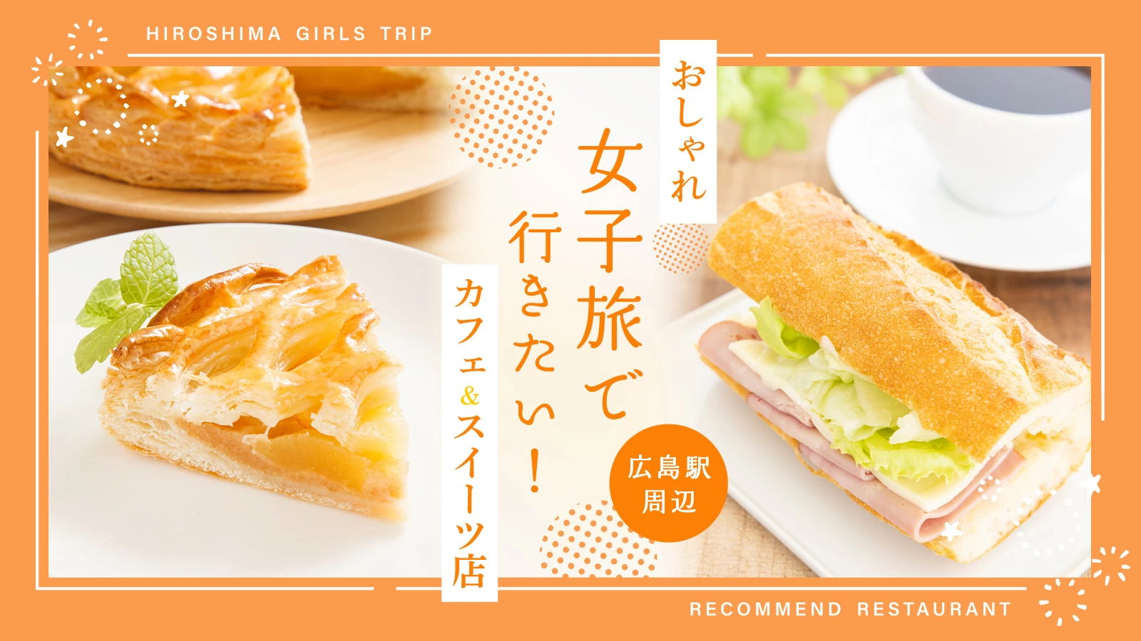 【広島駅周辺】女子旅で行きたい！おしゃれカフェ＆スイーツ店4選  