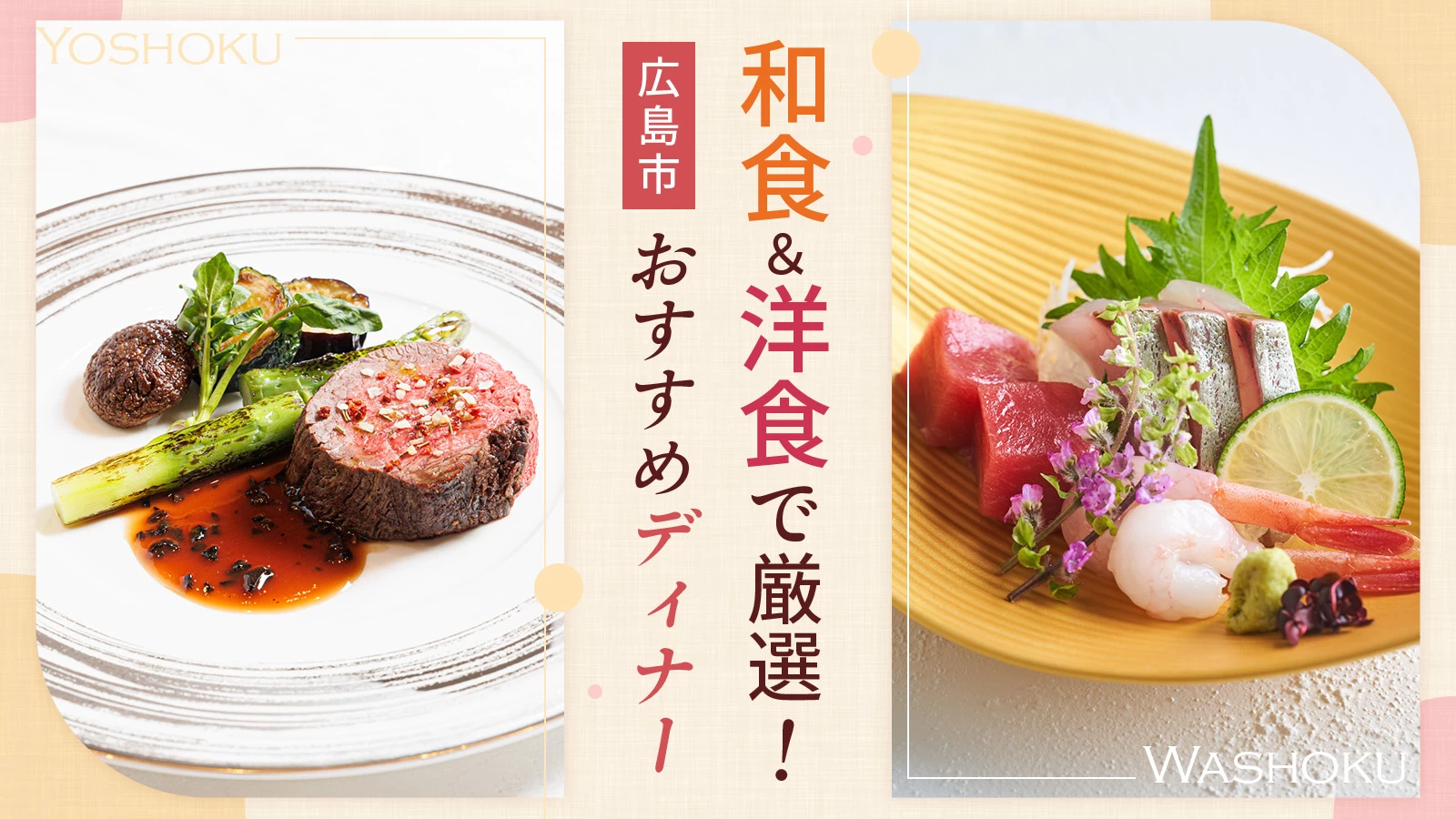 【広島】和食＆洋食で厳選！広島市内のおすすめディナー5選