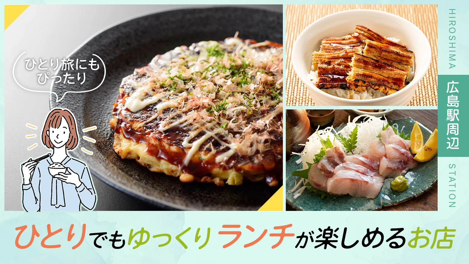 【広島駅周辺】ひとりでもゆっくりランチが楽しめるお店5選！ひとり旅にもぴったり