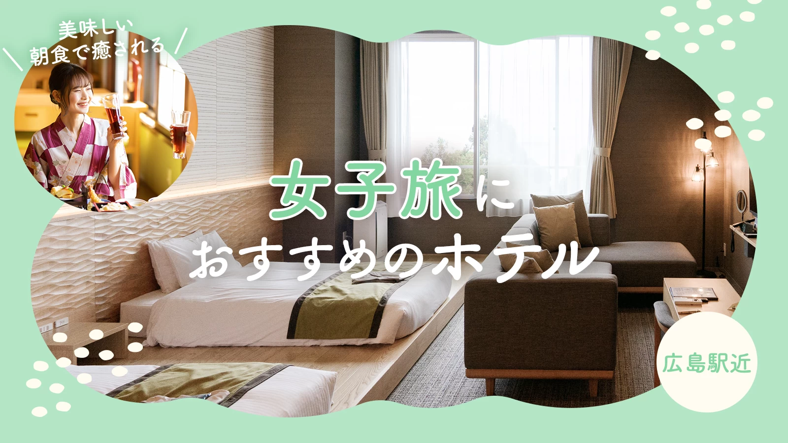 【広島駅近】女子旅におすすめのホテル7選！美味しい朝食で癒される