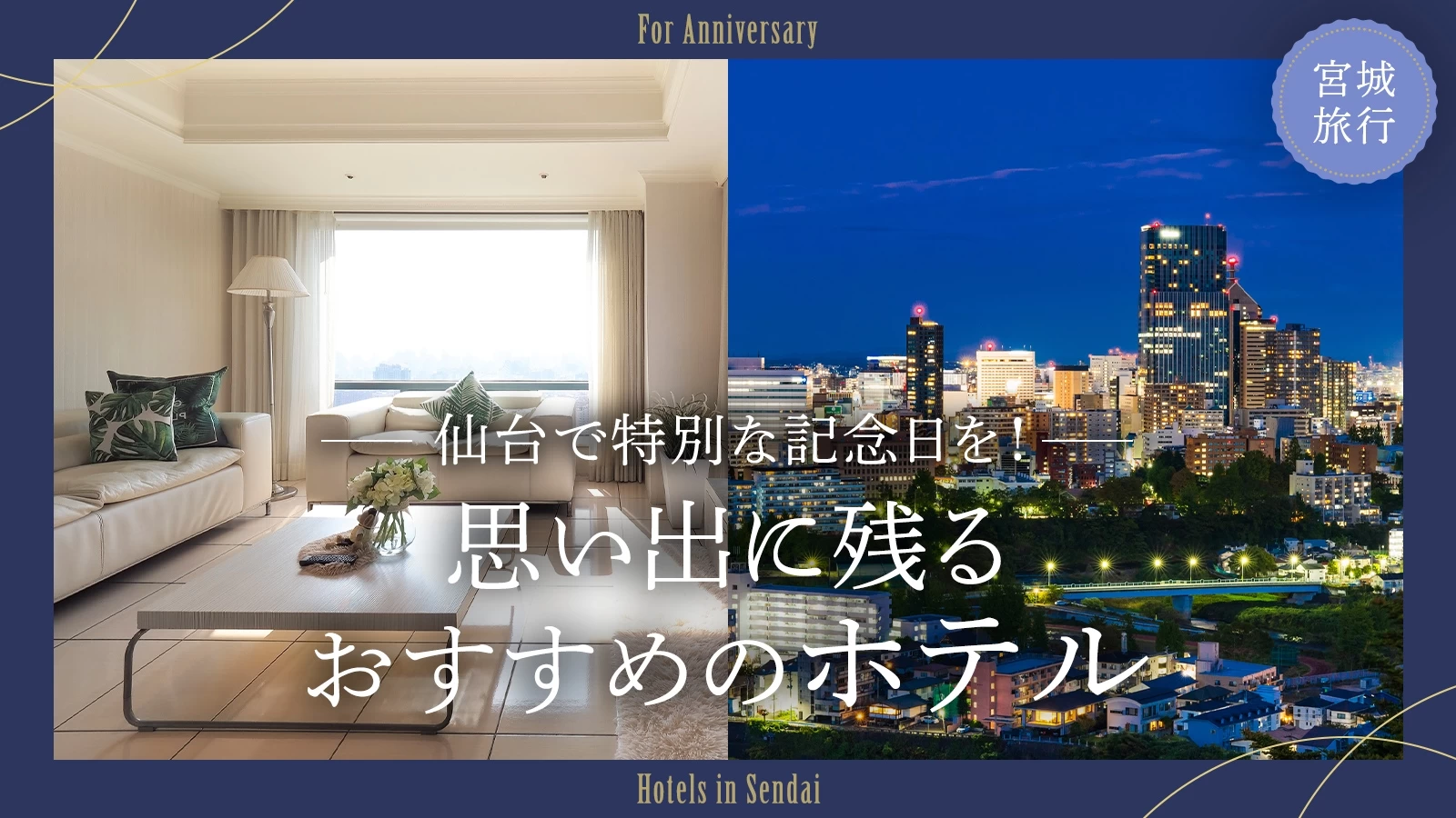 【宮城旅行】仙台で特別な記念日を！思い出に残るおすすめのホテル5選 