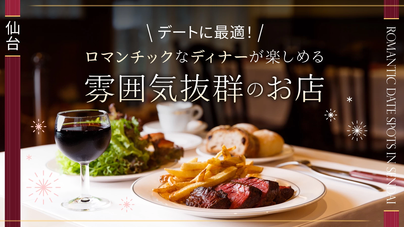 【仙台】デートに最適!ロマンチックなディナーが楽しめる雰囲気抜群のお店10選